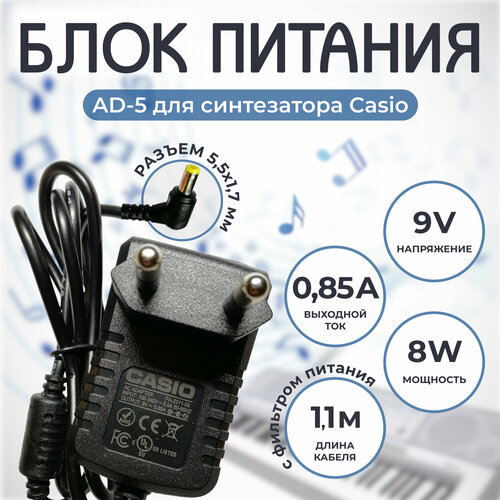 Блок питания AD-5 ( AD-5GL, AD-5MU, AD-5UL) синтезатора 9V 0,85A OEM casio 10564380