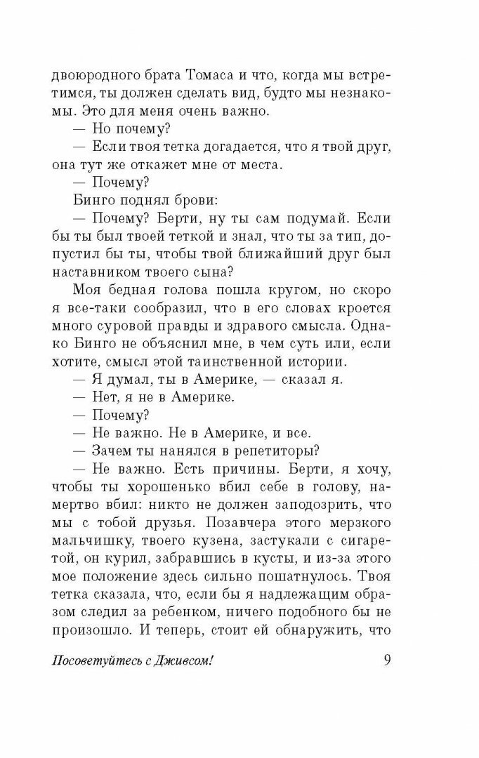 Посоветуйтесь с Дживсом! (Вудхаус Пелам Гренвилл) - фото №6