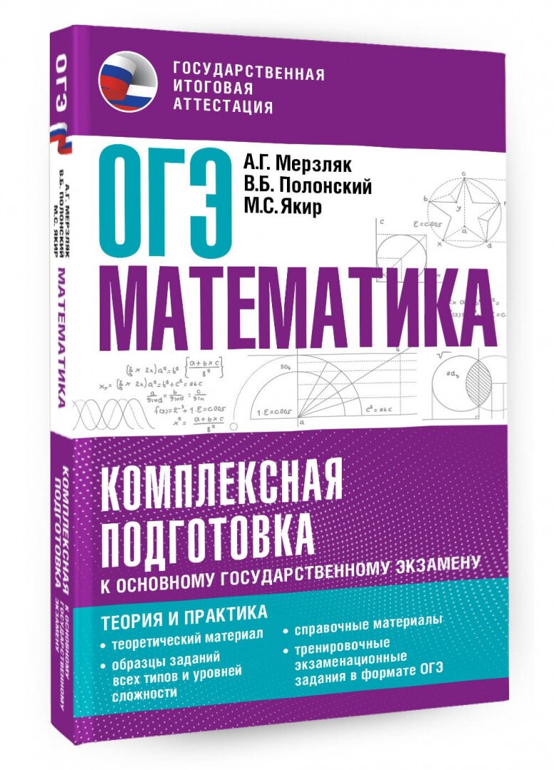 ОГЭ. Математика. Комплексная подготовка к основному государственному экзамену: теория и практика - фото №9