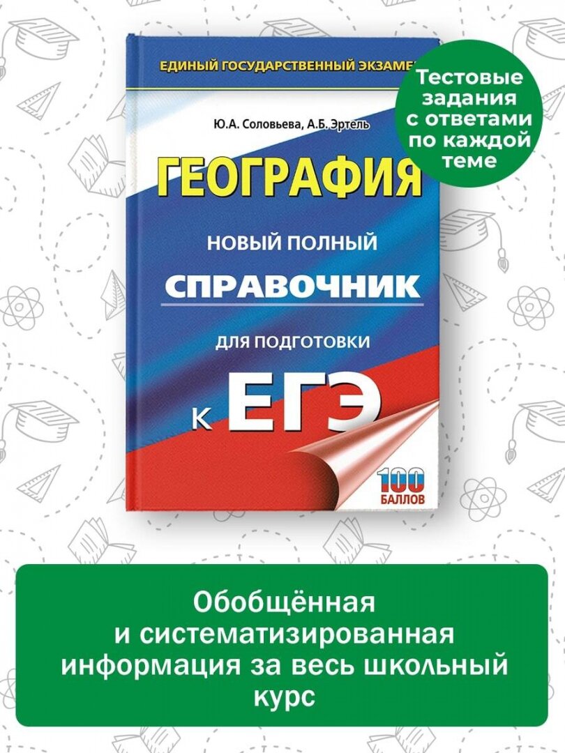 ЕГЭ. География. Новый полный справочник для подготовки к ЕГЭ - фото №4