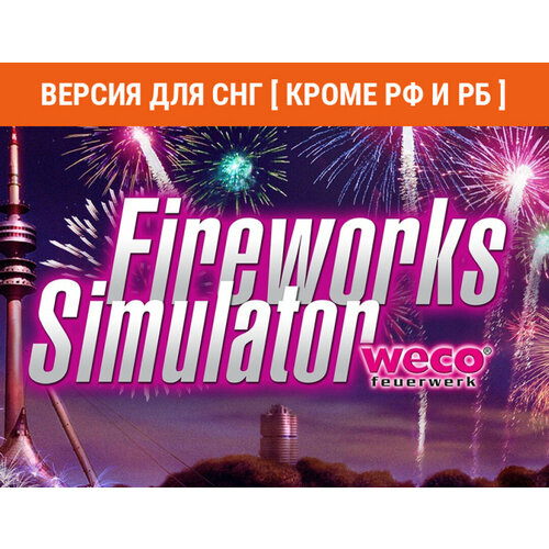 Fireworks Simulator (Версия для СНГ [ Кроме РФ и РБ ])