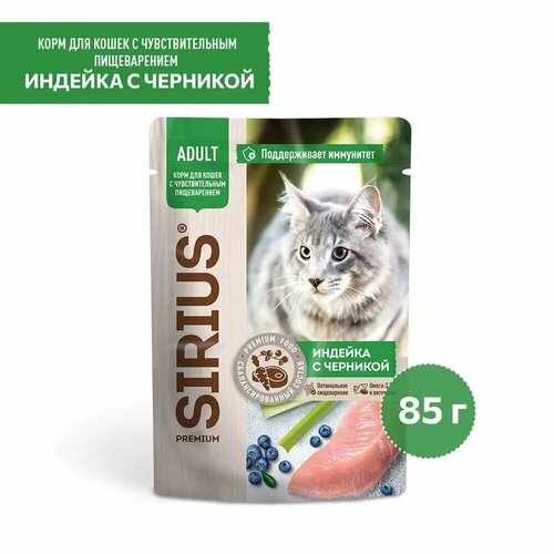 Влажный корм Сириус Premium для кошек с чувствительным пищеварением Индейка с черникой 85г