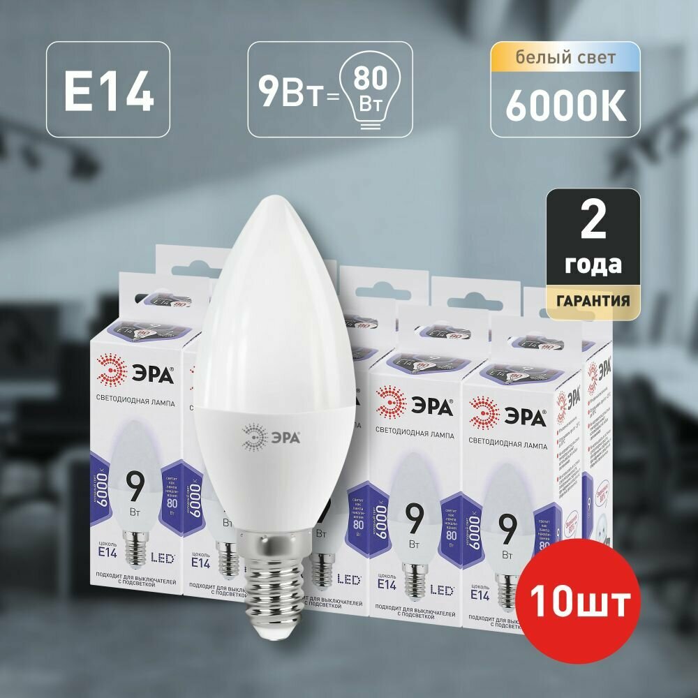 Набор светодиодных лампочек ЭРА LED B35-9W-860-E14 6000K свеча 9 Вт 10 штук