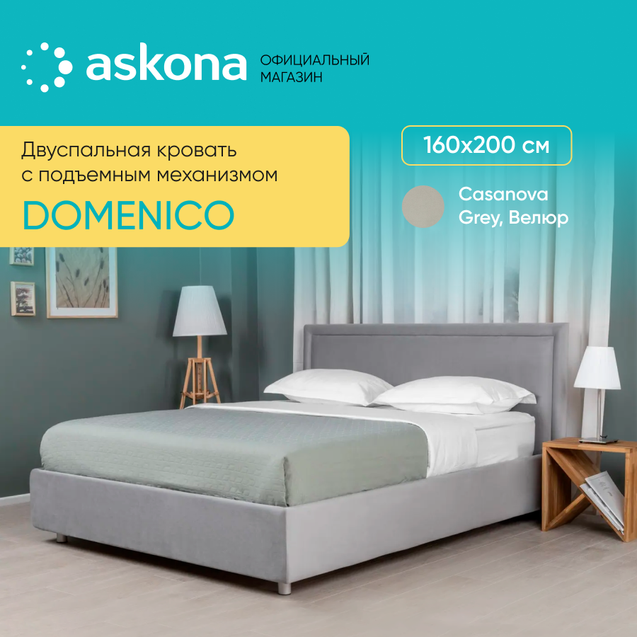 Кровать с ПМ Askona (Аскона) DOMENICO 160x200 Тк. Casanova Grey