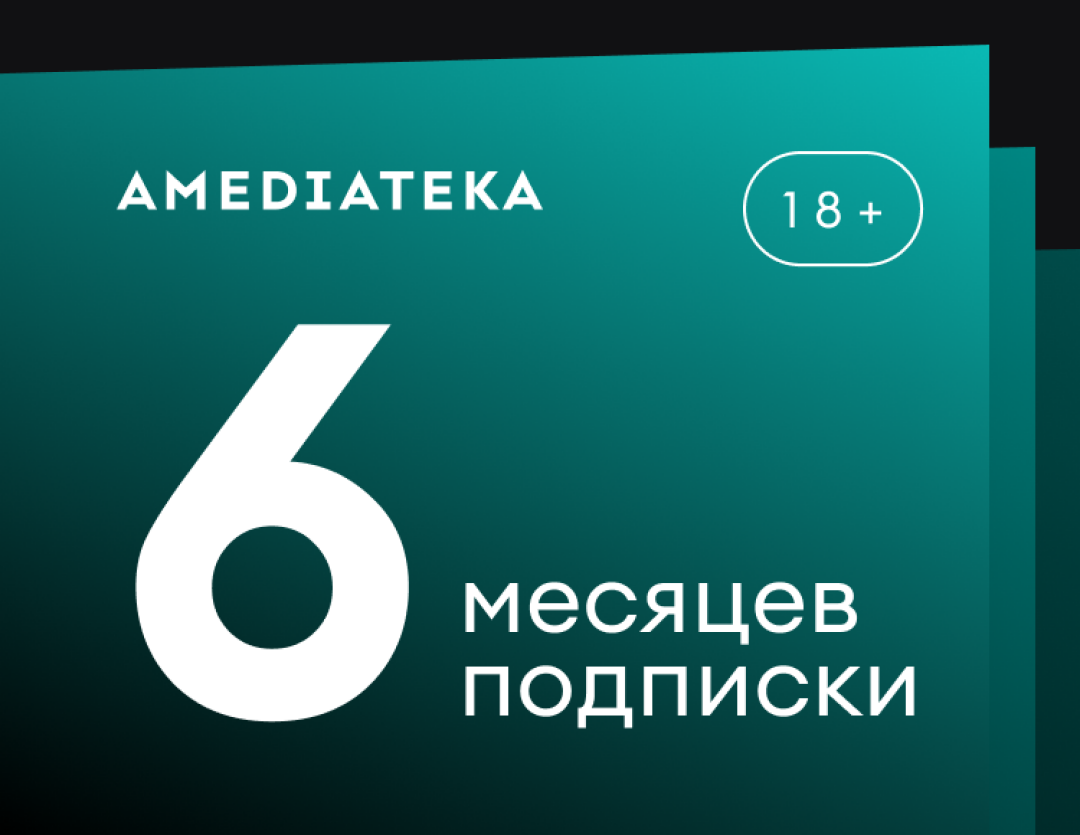 Подписка Amediateka (6 месяцев)