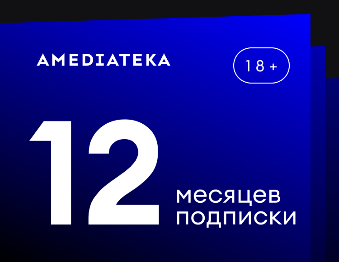 Подписка Amediateka (12 месяцев)