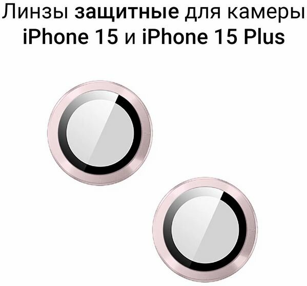 Линзы (стекла) для защиты камеры iPhone 15 / 15 Plus Розовые