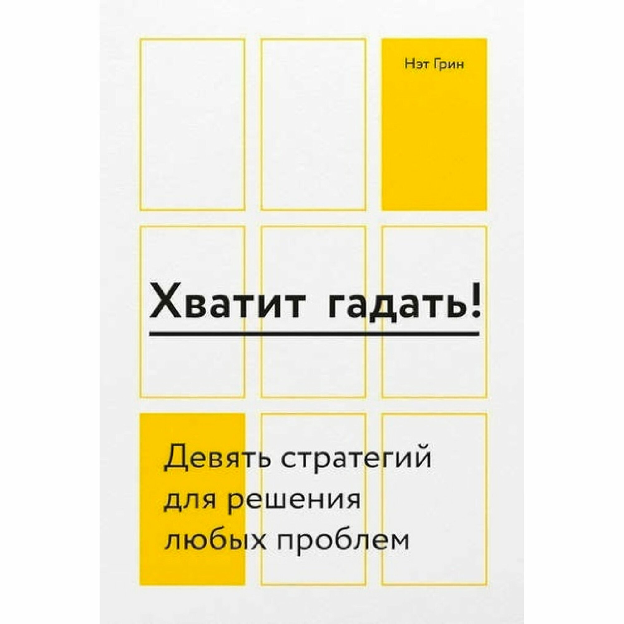 Хватит гадать! Девять стратегий для решения любых проблем - фото №10