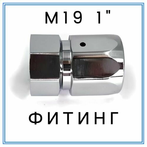 Фитинг М19-1