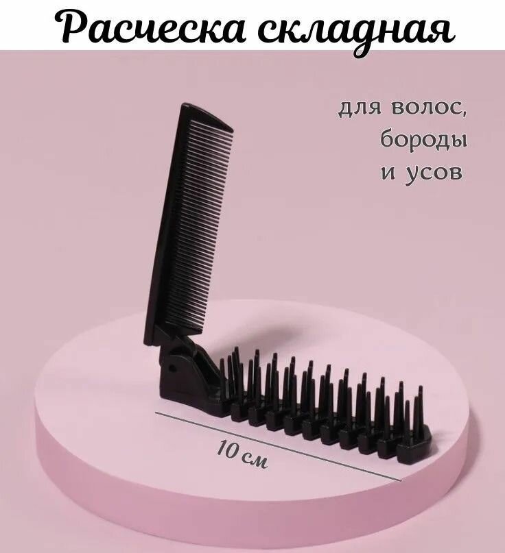 Расчёска складная, 20/10 2,5 см, цвет чёрный