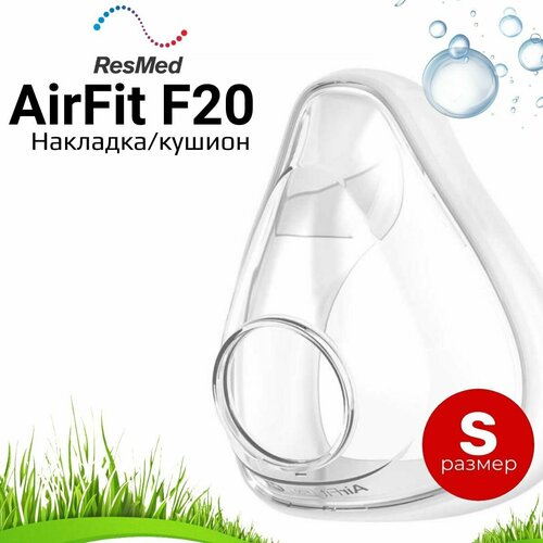 ResMed AirFit F20 размер S накладка силиконовая для маски