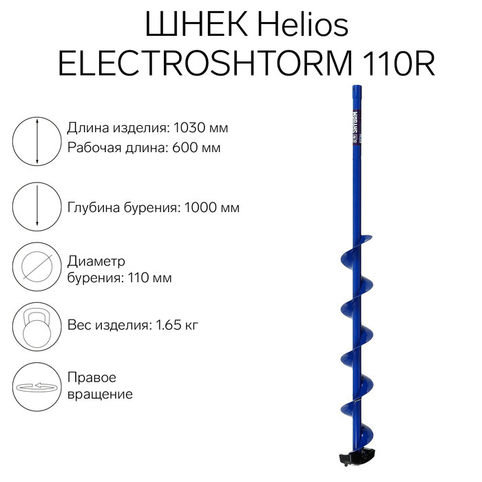 Тонар Шнек под шуруповерт ELECTROSHTORM 110R правое вращение (SEH-110R) Helios