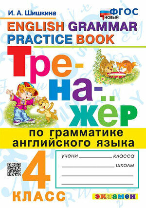 Тренажер(Экзамен)_новыйфгос Англ. яз. 4кл. Грамматика (Шишкина И. А.)