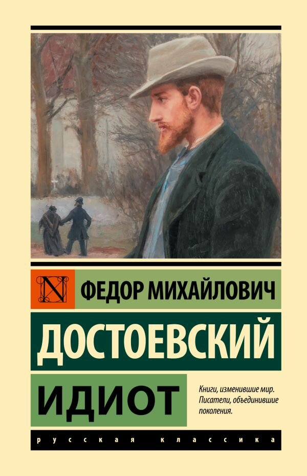 Идиот (Достоевский Ф. М.) (замена картинки)