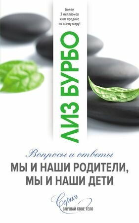 СлушайСвоеТело(о) Мы и наши родители, мы и наши дети (Бурбо Л.) ()