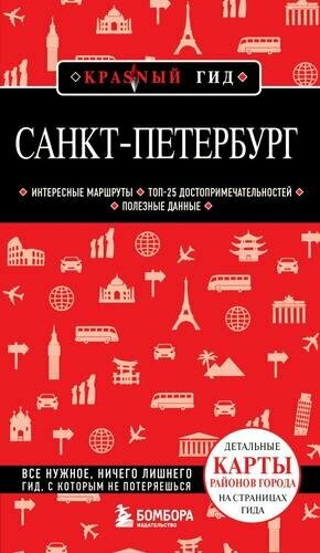 Санкт-Петербург. 11-е изд, испр. и доп. (, Корнилов Т. В.)