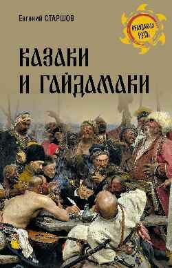 Казаки и гайдамаки (Старшов Евгений Викторович) - фото №5