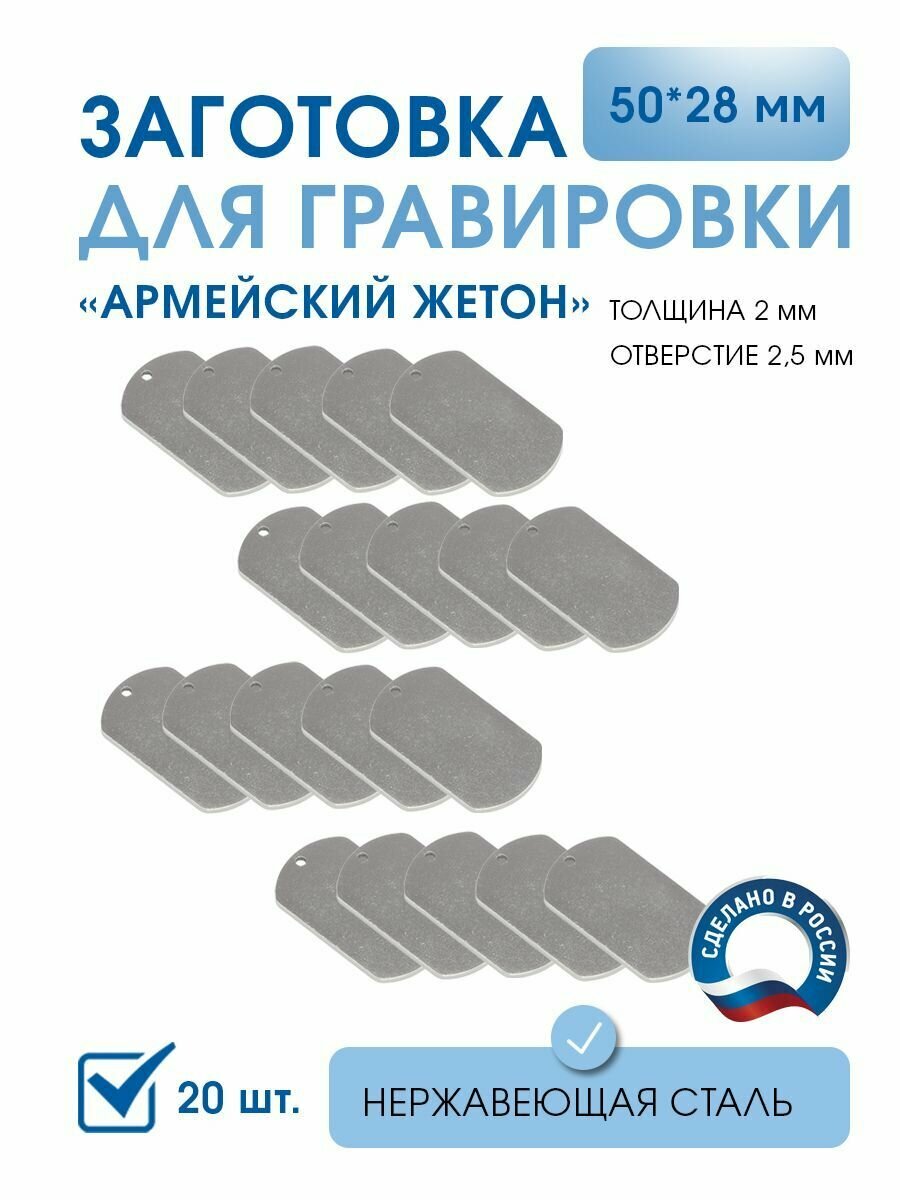 Заготовка для гравировки Армейский жетон 50*28 с 1 отверстием (20 шт) из нержавеющей полированной стали AISI 304 толщина 2 мм