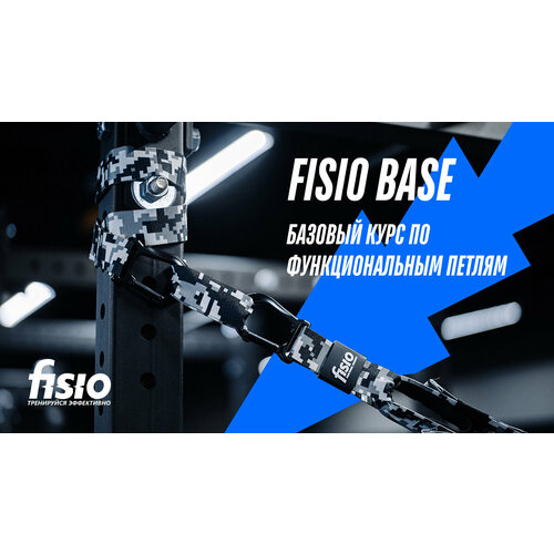 FISIO Base - базовый курс по функциональным петлям 100000₽