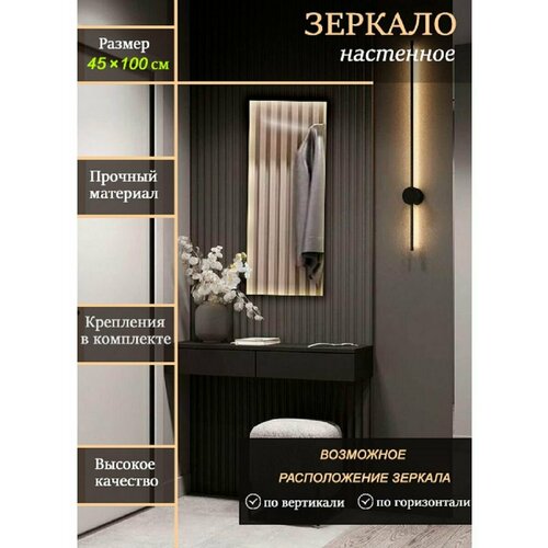 Зеркало настенное прямоугольное 45х100