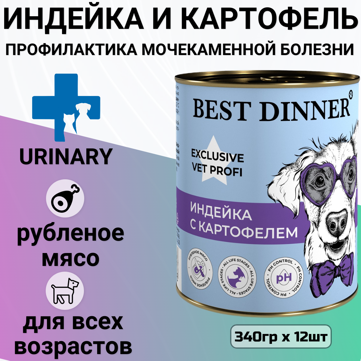 Влажный корм Best Dinner Exclusive VET PROFI Urinary для собак с профилактикой мочекаменной болезни с индейкой 12 шт х 340 г