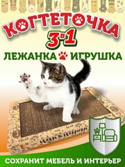 Когтеточка картонная с кошачьей мятой, лежанка для кошек и котят "Цап-Царап"