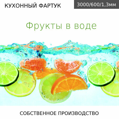 Кухонный фартук на стену Comfort plast Фрукты в воде 3000/600мм