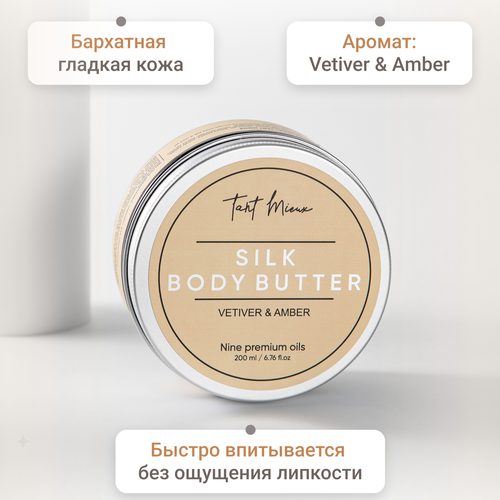 Крем-баттер для тела увлажняющий Vetiver&Amber, 200 мл TANT MIEUX