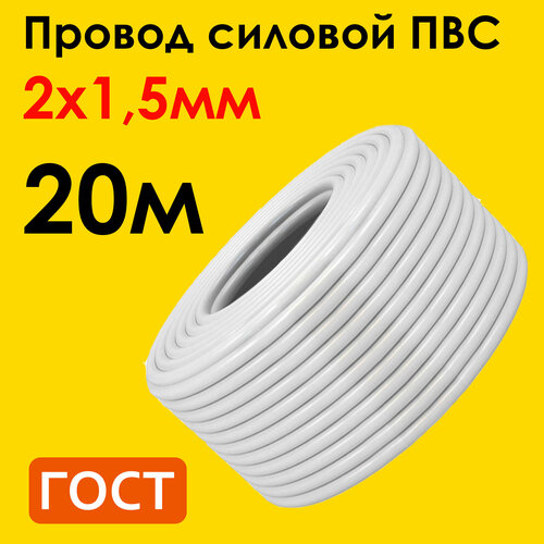 Провод ПВС 2х1,5мм2, длина 20 метров, кабель ПВС медный силовой соединительный двухжильный ГОСТ Наш кабель