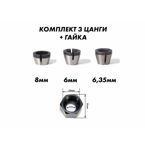 цанга для фрезера 8 мм с гайкой Цанга для фрезера с гайкой 8 мм, 6 мм, 6,35 мм.