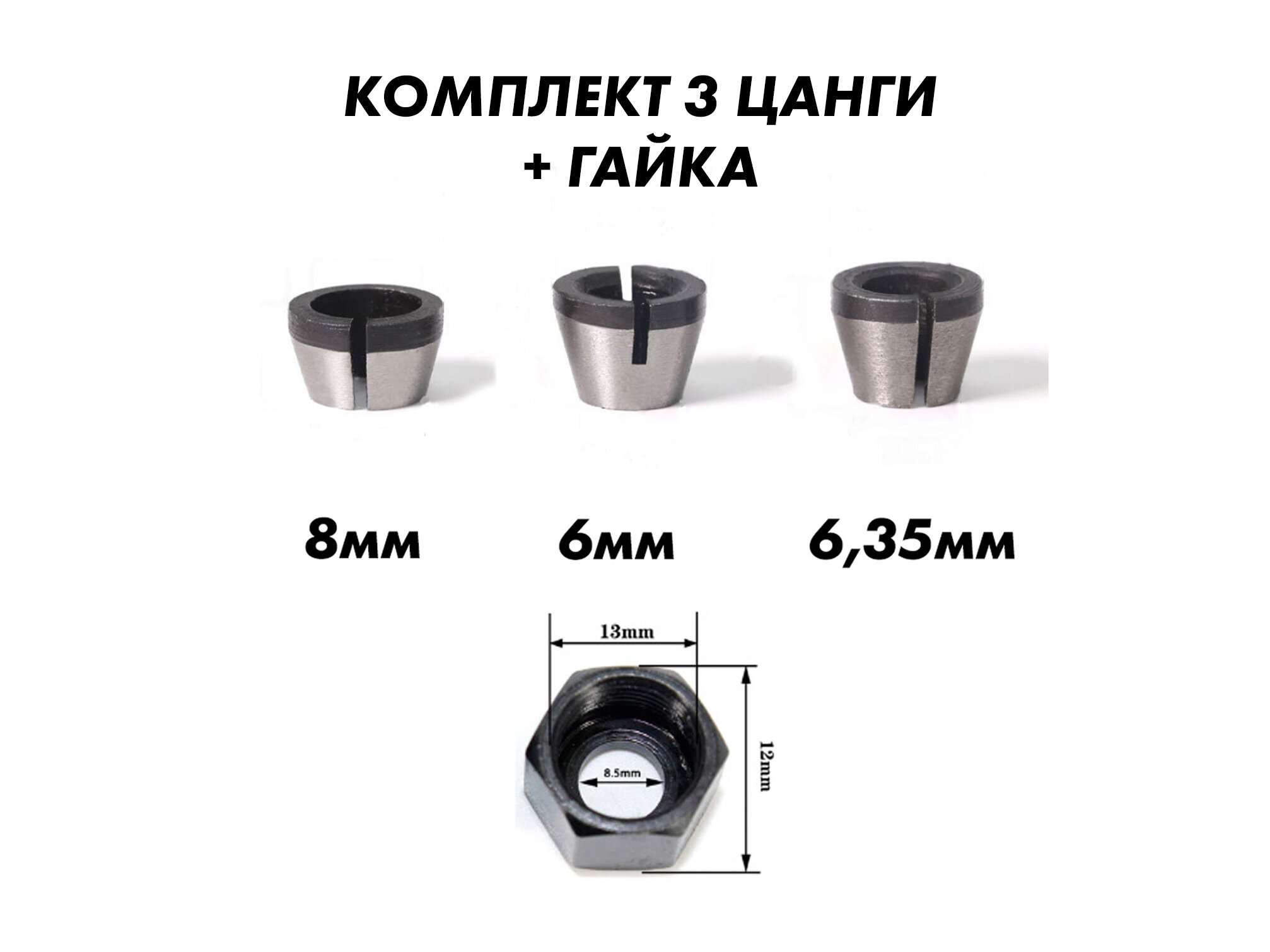 Цанга для фрезера с гайкой 8 мм 6 мм 635 мм.