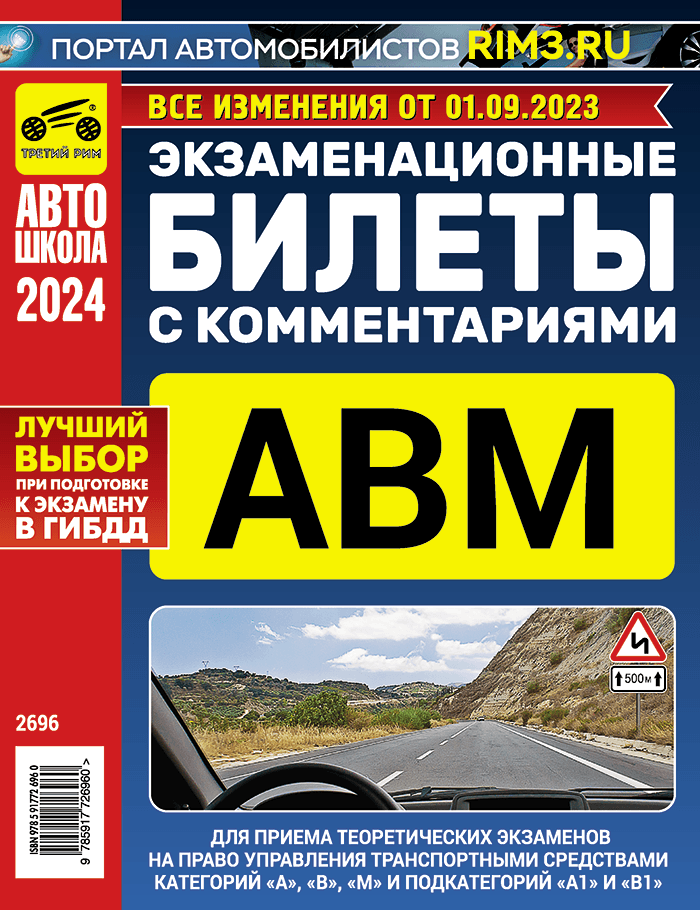 Экзаменационные билеты ГИБДД категории А В М подкатегории А1 В1 с комментариями изменения от 1 сентября 2023 года