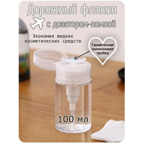 Дорожный флакон Yiwu 1 шт 100 мл размер S прозрачный 428₽