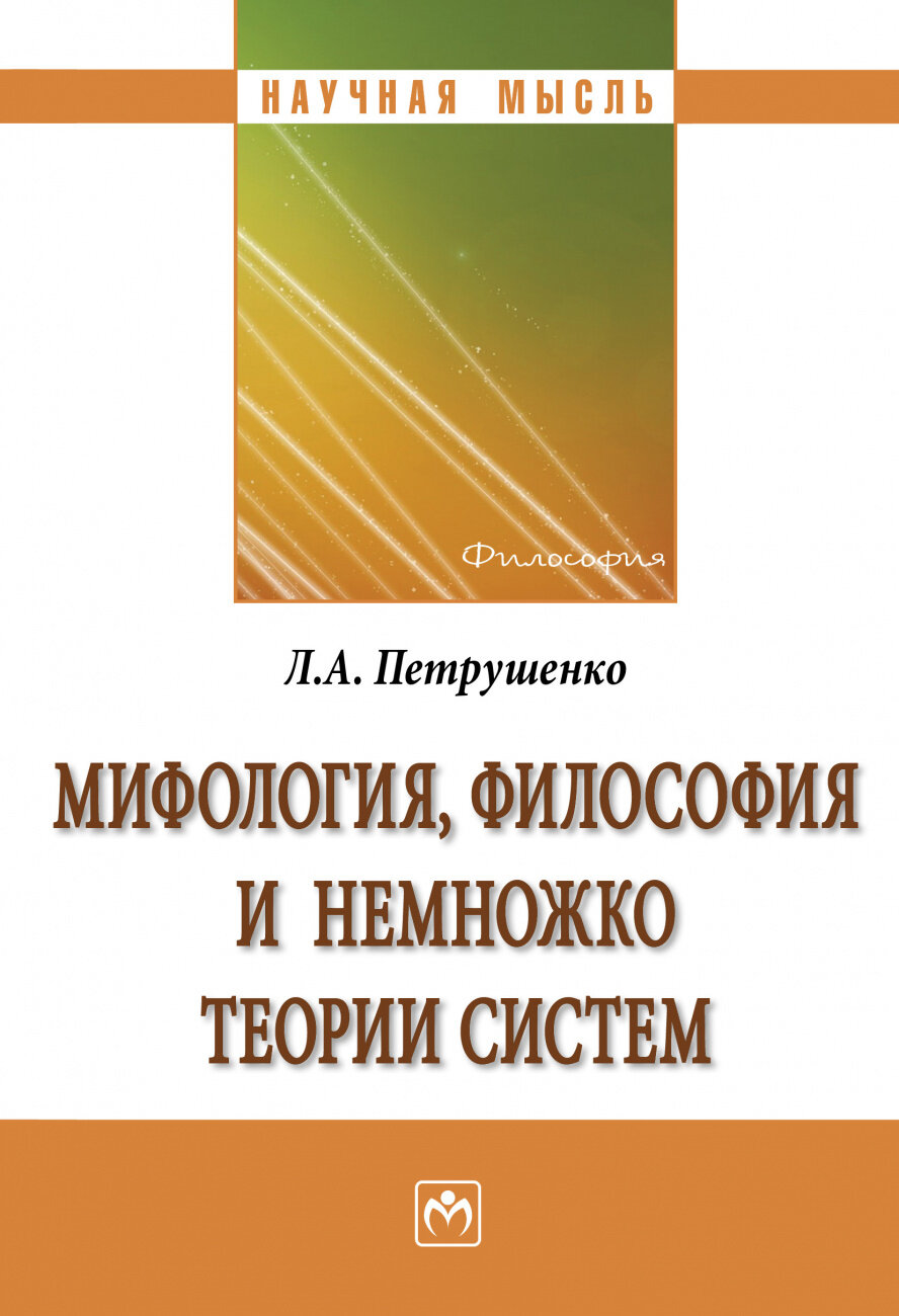 Мифология философия и немножко теории систем