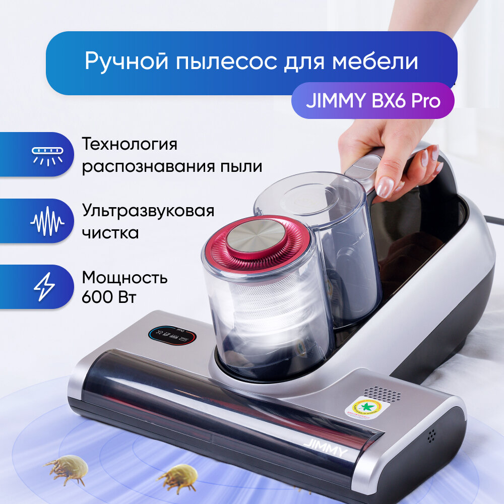 Пылесос для удаления пылевого клеща Jimmy BX6 Pro