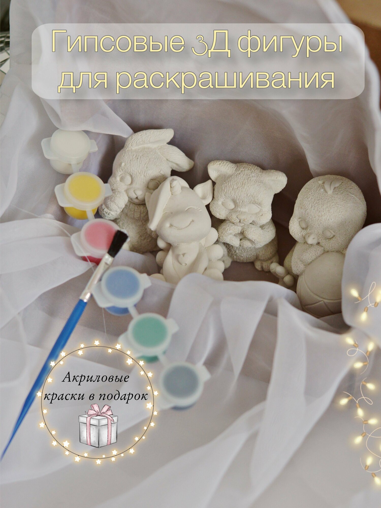 3Д фигурки для раскрашивания из гипса, цыпленок, зайчик, единорожка, котик, набор для детского творчетва, подарок 23 февраля,8 марта