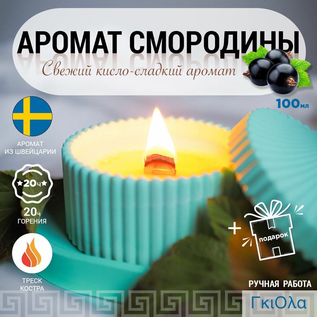 Ароматическая свеча в шкатулке из гипса 100 мл с ароматом свежей смородины