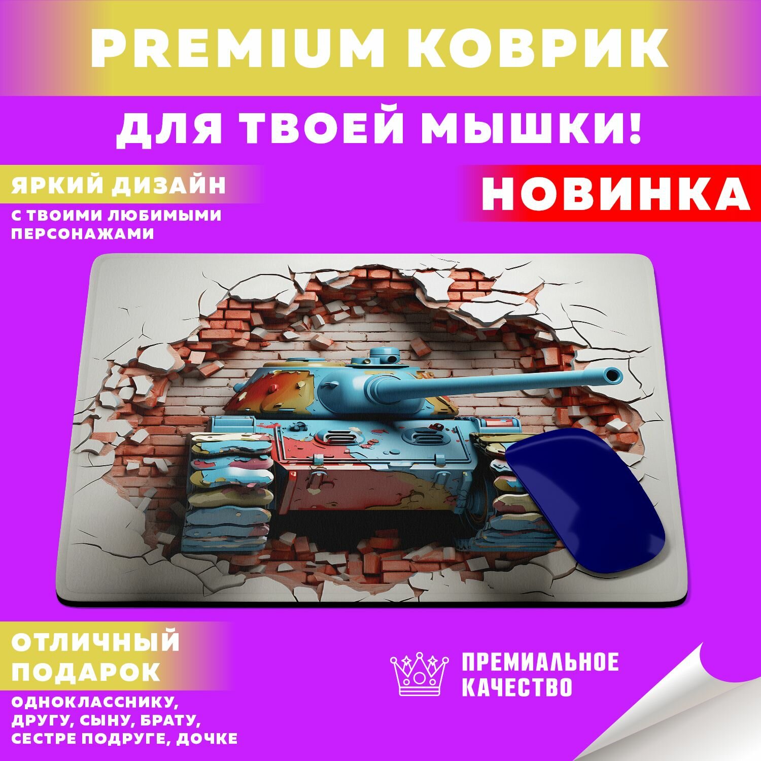 Коврик для мышки "Разрушительные танки" PrintMania