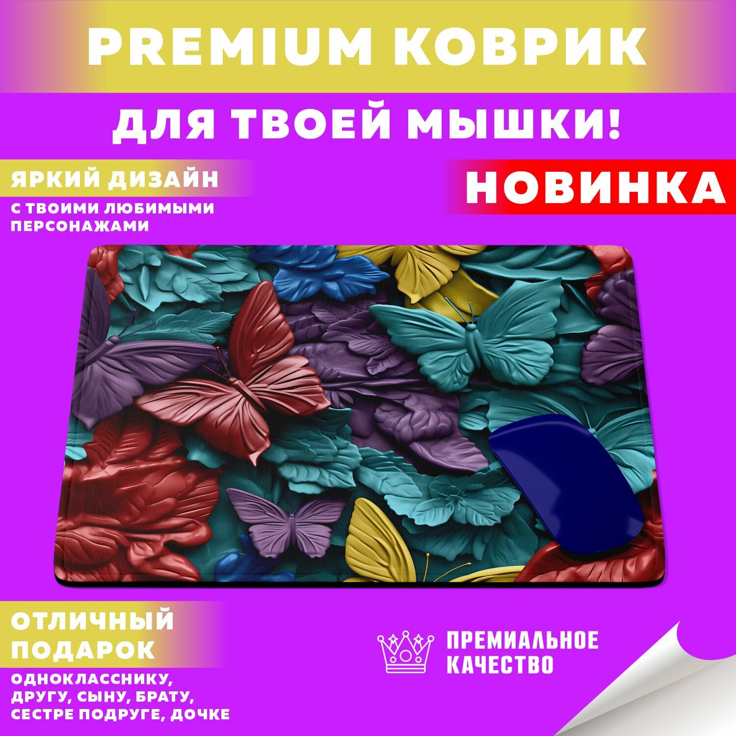 Коврик для мышки "Забавные зверята Бабочки" PrintMania