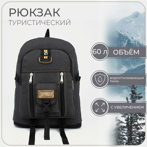 Рюкзак туристический 60 л, 33,5*12*58, отд на молнии, 1 н/кармана, брезент