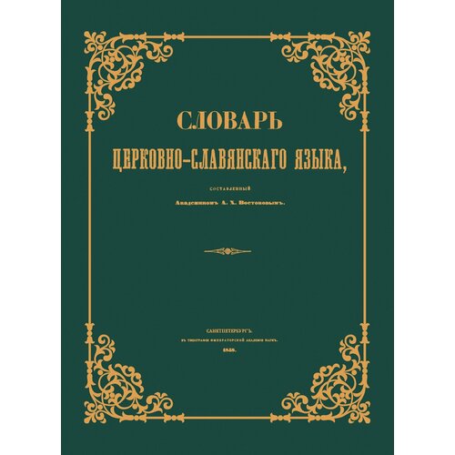 Словарь церковно-славянского языка