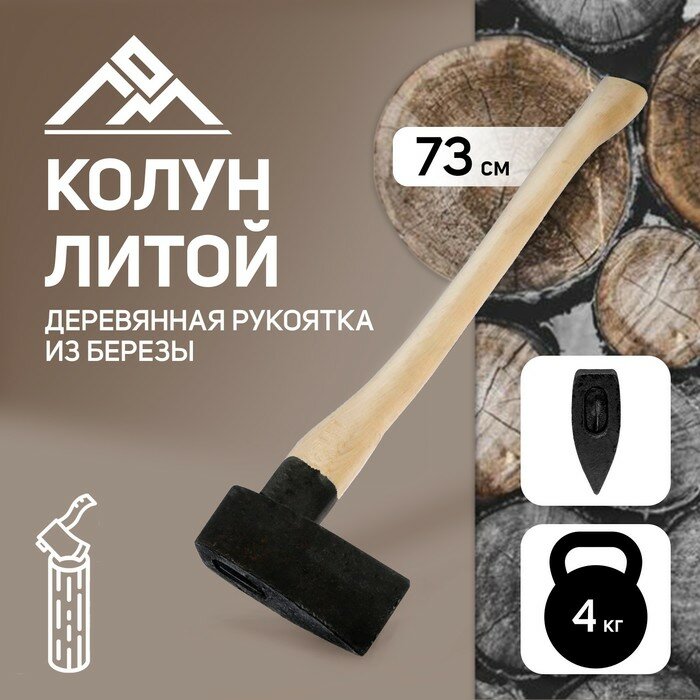фото Колун литой ЛОМ, деревянное топорище из бука, 4 кг