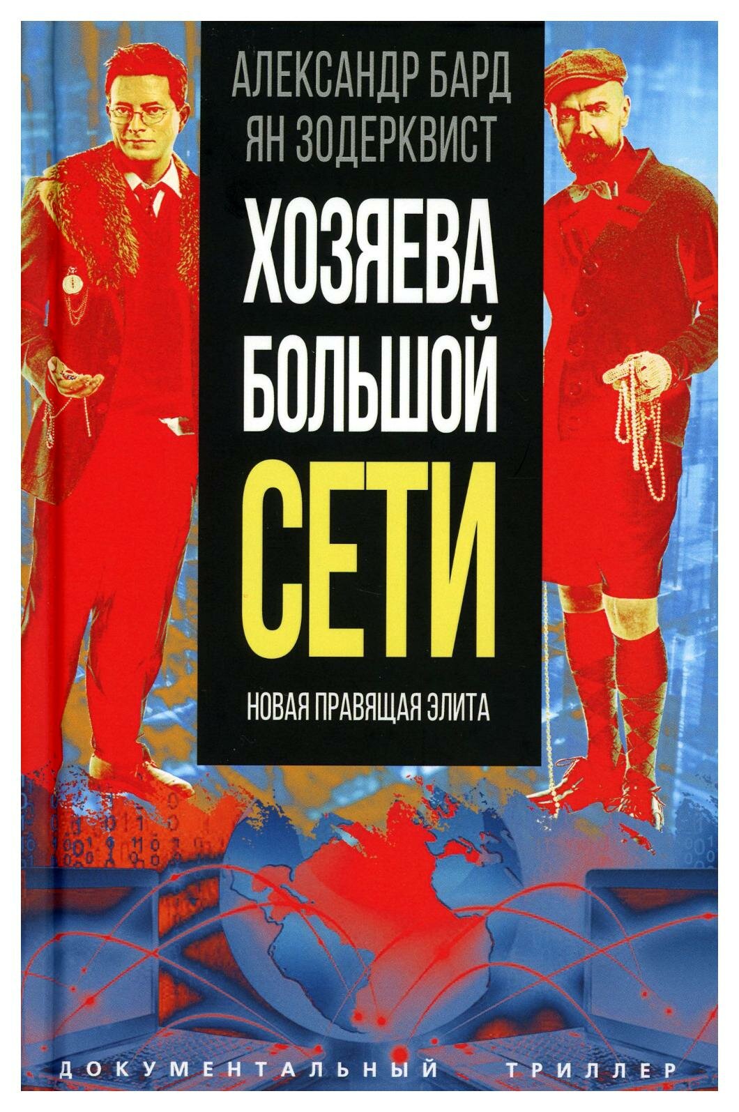 Хозяева Большой Сети: новая правящая элита. Бард А, Зодерквист Я. родина