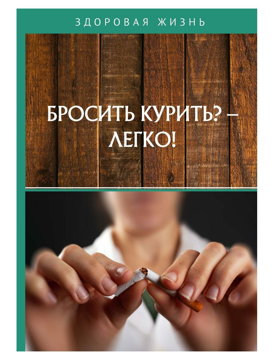 Бросить курить? - Легко! (Измайлова В. (редактор)) - фото №1