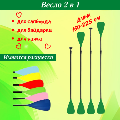 Весло для сапборда / весло для байдарки / весло 2 в 1 / весло для каяка / весло для лодки темно-зеленое весло для сапборда весло для байдарки весло 2 в 1 весло для каяка весло для лодки