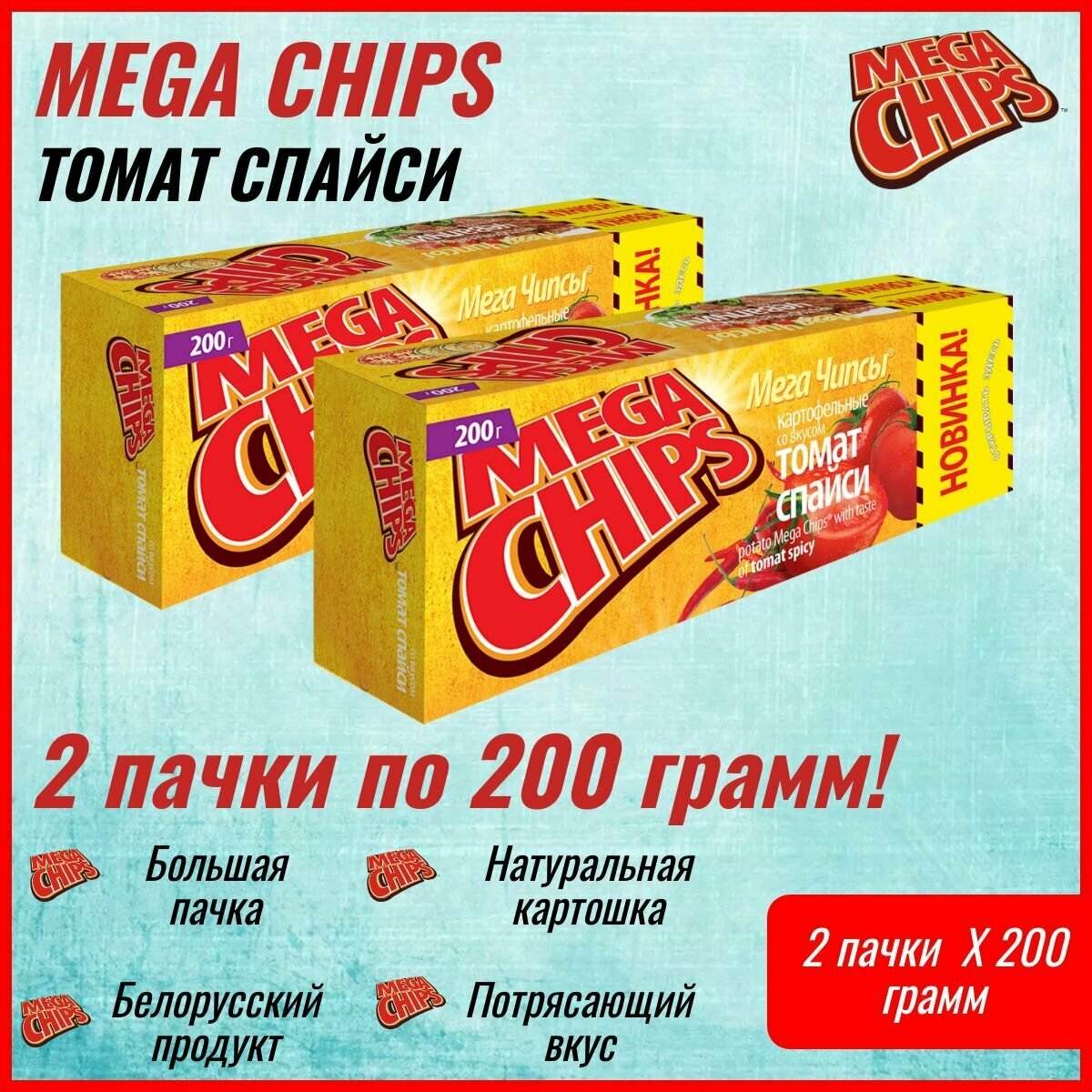 Мегачипсы Mega Chips со вкусом Томат Спайси, 2 штуки по 200 г