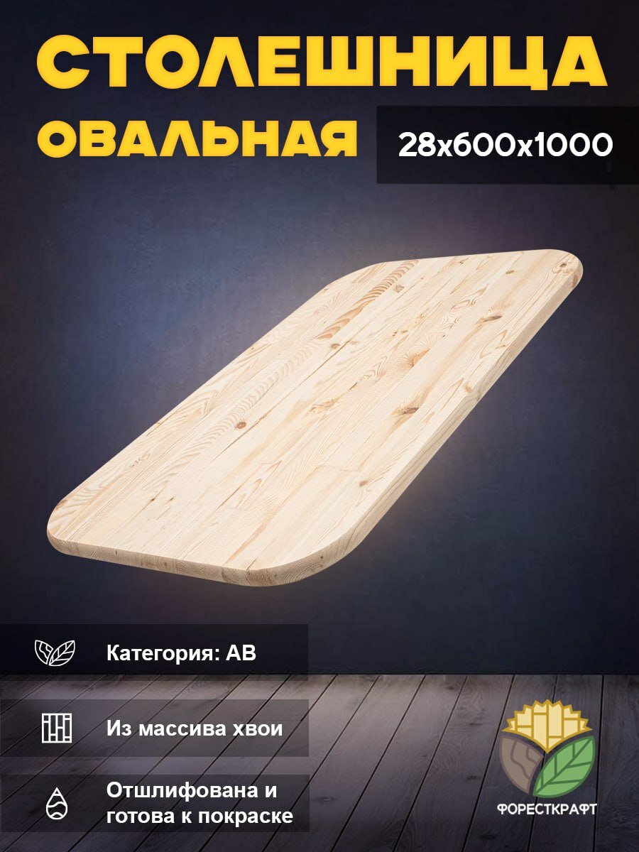 Столешница овальная АВ хвоя 1000х600х28 мм