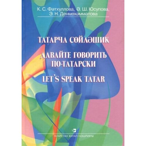 Фатхуллова, Юсупова - Давайте говорить по-татарски