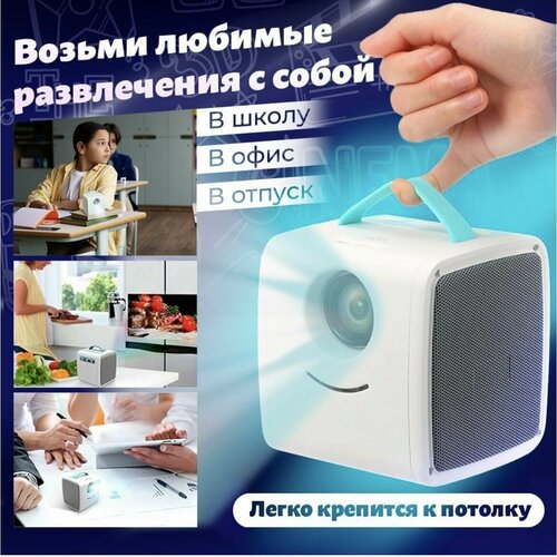 Мини проектор портативный КУБ для фото видео музыки 499900₽