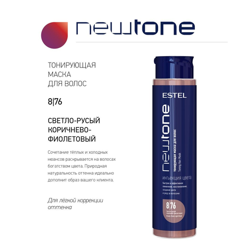 Тонирующая маска для волос ESTEL Professional Newtone 8/76, Светло-русый коричнево-фиолетовый, 400 мл.